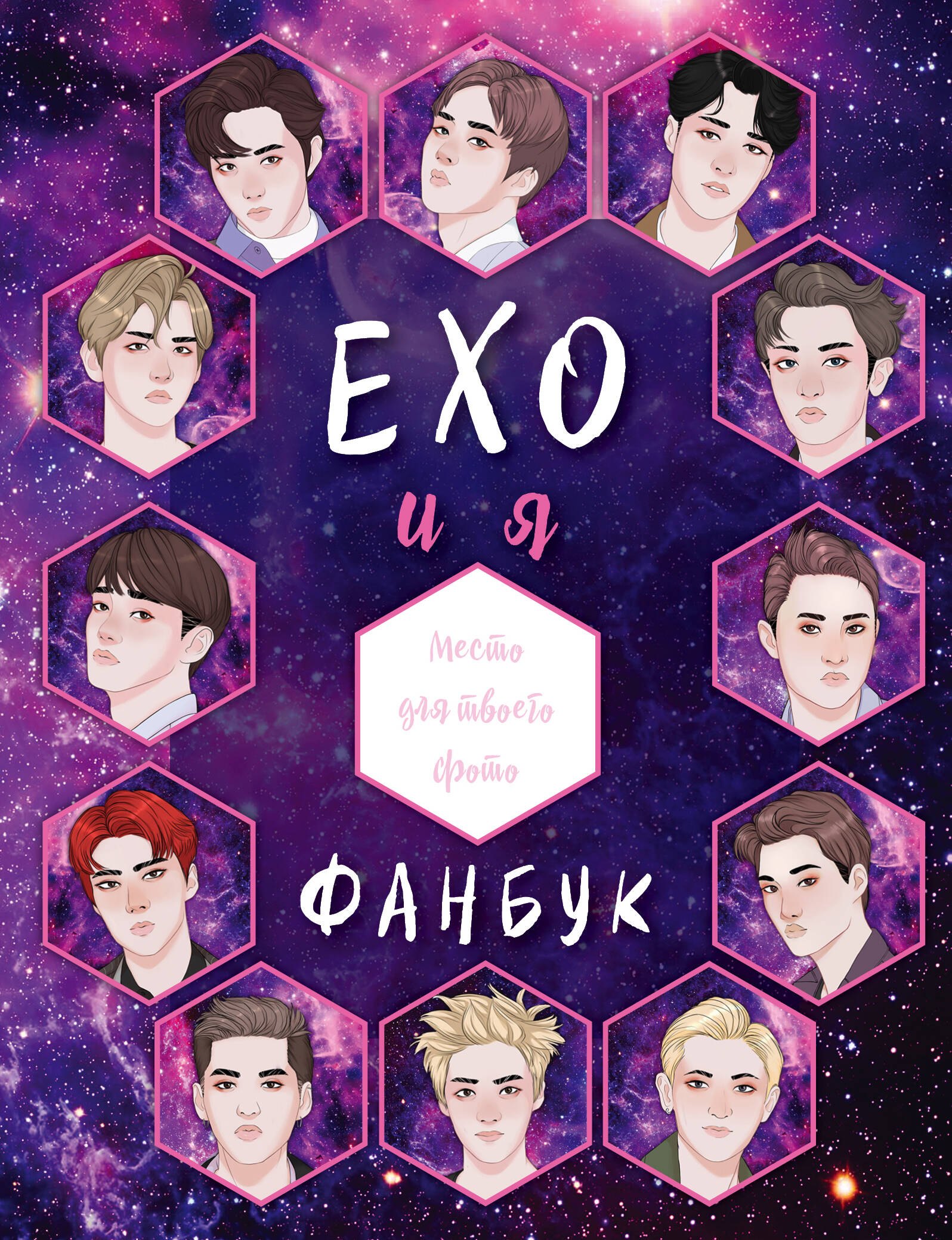 

EXO и я. Фанбук