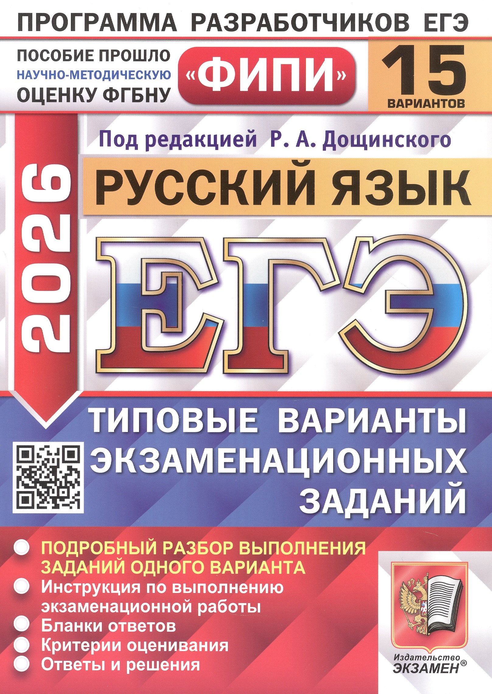 

ЕГЭ 2026. ФИПИ. Русский язык. 15 вариантов. Типовые варианты экзаменационных заданий