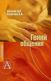 Гений общения (мПТ)