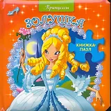 Книжка-пазл.Принцессы. Золушка