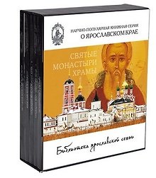 Библиотека ярославской семьи (второй тематический комплект). Книга 1 (комплект из 5 книг)