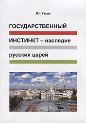 Государственный инстинкт - наследие русских царей (Статьи и… непридуманные истории) 1917-2017гг.