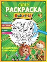СУПЕР-раскраска и игры! Незабываемые приключения