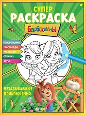 СУПЕР-раскраска и игры! Незабываемые приключения