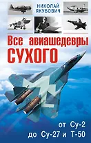 Все авиашедевры Сухого-от Су-2 до Су-27 и Т-50