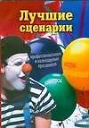 Лучшие сценарии профессиональных и календарных праздников (мягк). Воронкова О. (АСТ)