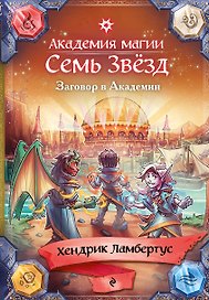 Заговор в Академии (#3)