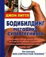 Бодибилдинг: Методика супертренинга