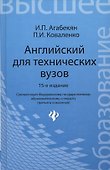 Английский для технических вузов:учеб.пособ - 1