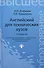 Английский для технических вузов:учеб.пособ - 1