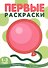 Первые раскраски. Шарик (для детей 1-3 лет) - 1