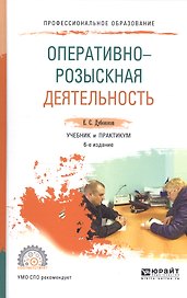Оперативно-розыскная деятельность 4-е изд., пер. и доп. Учебник для СПО