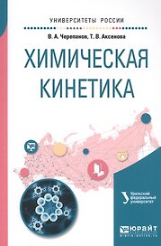 Химическая кинетика. Учебное пособие