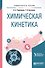 Химическая кинетика. Учебное пособие - 0