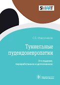 Туннельные пудендоневропати - 0