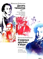 Десять талантов; О верных друзьях и вере (комплект из 2-х книг)