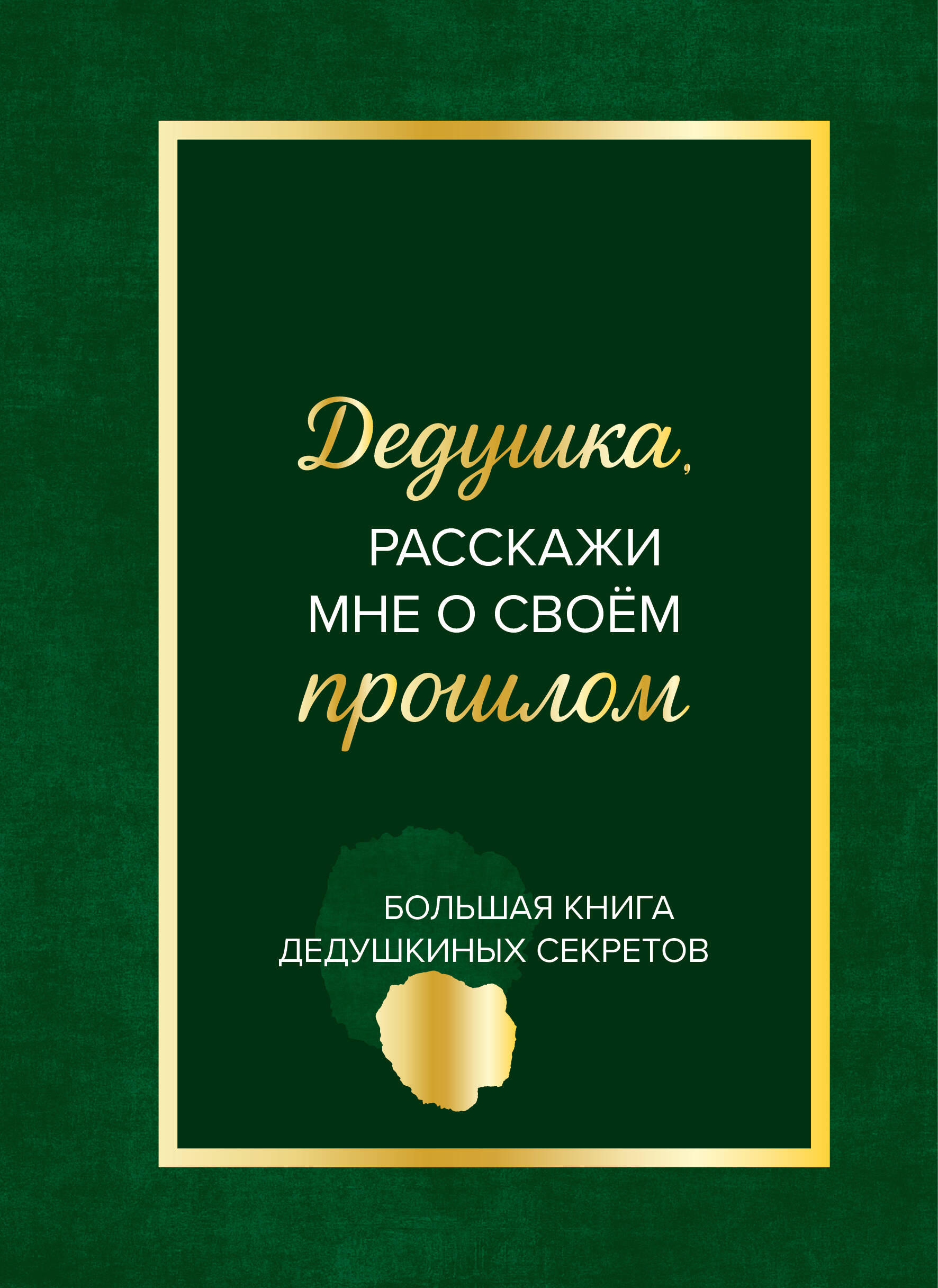 Обложка книги «Дедушка, расскажи мне о своем прошлом. Большая книга дедушкиных секретов»