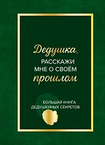 Дедушка, расскажи мне о своем прошлом. Большая книга дедушкиных секретов