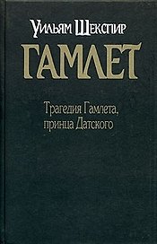 Гамлет: Трагедия Гамлета, принца Датского