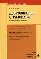 Добровольное страхование Практическое пособие (мягк)(Сам себе адвокат). Кузнецова О. (Юрайт)