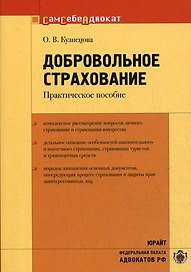 Добровольное страхование Практическое пособие (мягк)(Сам себе адвокат). Кузнецова О. (Юрайт)