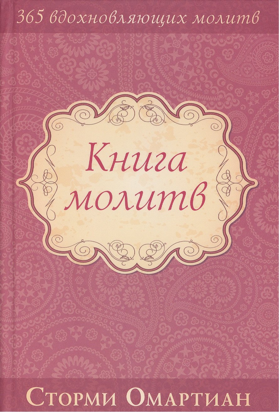 

Книга молитв