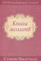 Книга молитв