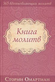 Книга молитв