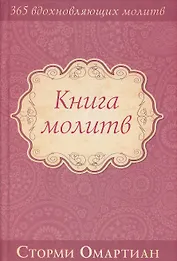 Книга молитв