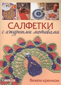 Салфетки с ажурными мотивами. Вяжем крючком
