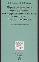 Территориальная организация государственной власти и местного самоуправления
