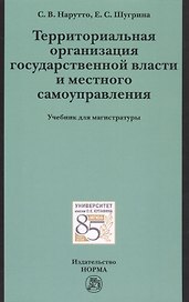 Территориальная организация государственной власти и местного самоуправления