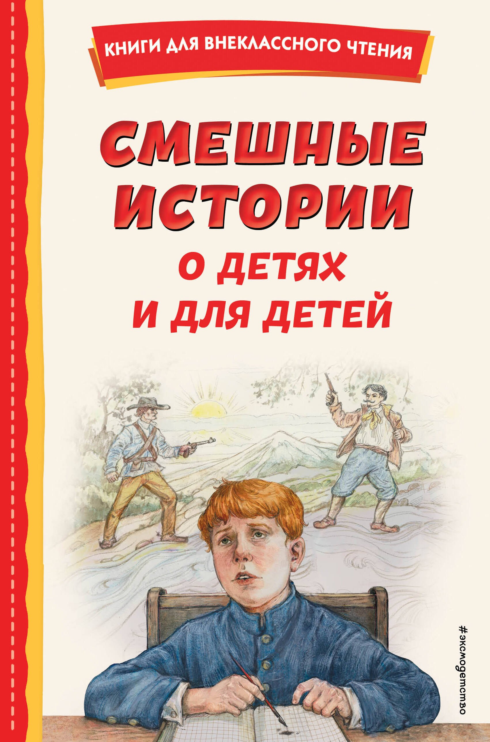 

Смешные истории о детях и для детей (ил. Е. Ореховой)