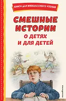 Смешные истории о детях и для детей (ил. Е. Ореховой)