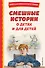 Смешные истории о детях и для детей (ил. Е. Ореховой) - 0