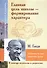 Главная цель школы-формирование характера. Гуманность как свойство души (по трудам Махатмы Ганди) - 0