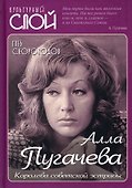 Алла Пугачева. Королева советской эстрады - 0