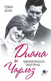Диана и Чарльз. Одинокая принцесса любит принца..