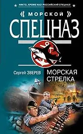 Морская стрелка (Морской спецназ). Зверев С. (Эксмо)