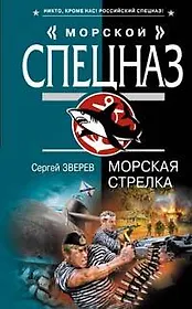 Морская стрелка (Морской спецназ). Зверев С. (Эксмо)