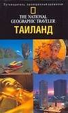 Путеводитель.Таиланд - 0
