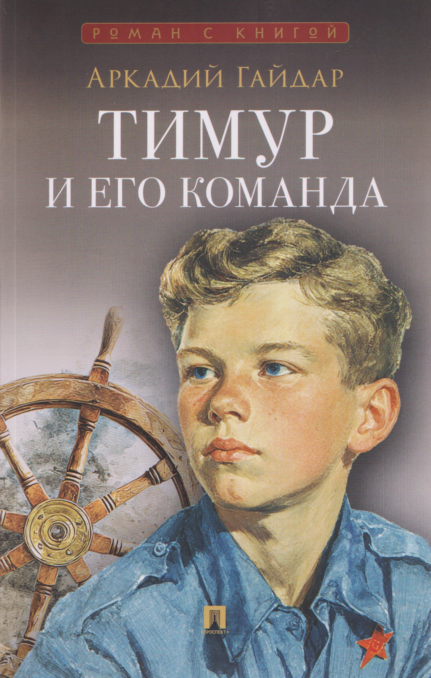 Обложка книги «Тимур и его команда. Повесть»
