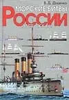 Морские битвы России XVIII-XXв