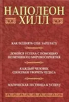 Как поднять себе зарплату: Добейся успеха с помощью позитивного мировосприятия: Каждый человек способен творить чудеса: Магическая лестница к успеху