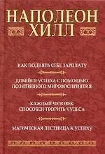 Как поднять себе зарплату: Добейся успеха с помощью позитивного мировосприятия: Каждый человек способен творить чудеса: Магическая лестница к успеху
