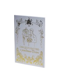 Свадебный диплом "Свидетельство о рождении семьи" (Мастер)