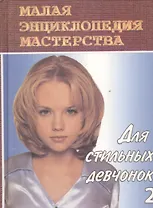 Для стильных девчонок. Красота и здоровье