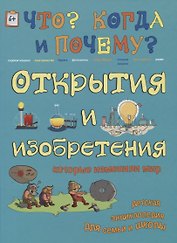 Открытия и изобретения, которые изменили мир