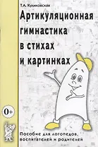 Артикуляционная гимнастика в стихах и картинках