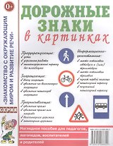 Дорожные знаки в картинках. Наглядное пособие для педагогов, логопедов, воспитателей и родителей